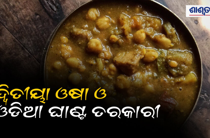 ଦ୍ଵିତୀୟା ଓଷା ଓ ଘାଣ୍ଟ ତରକାରୀ