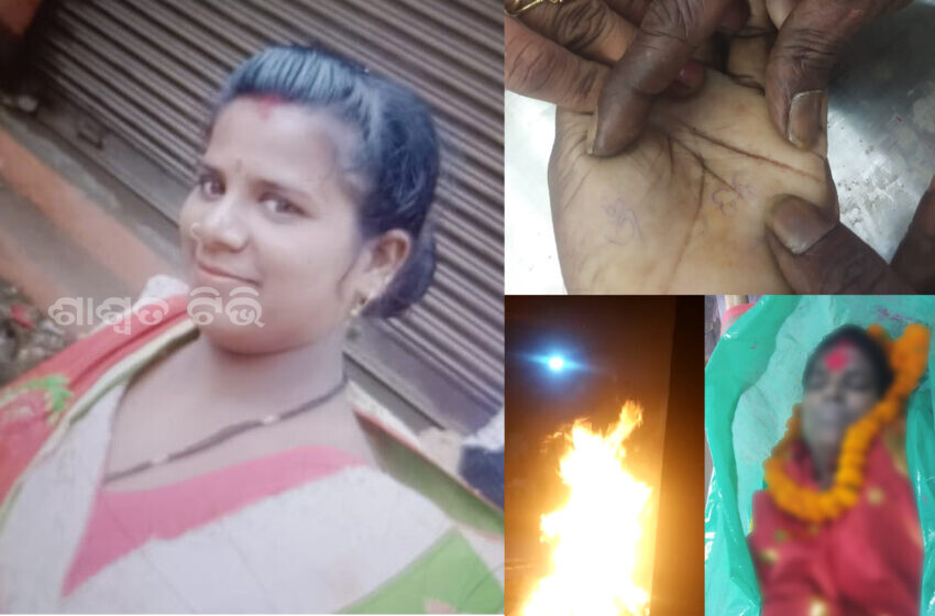 ସଇତାନ ସାଜିଲେ ଶାଶୁଘର ଲୋକେ