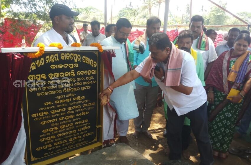  କାକଟପୁର ପଞ୍ଚାୟତ ରେ ବିବାହ ମଣ୍ଡପ ପାଇଁ ଶିଳାନ୍ୟାସ କଲେ ଗୃହ ରାଷ୍ଟ୍ର ମନ୍ତ୍ରୀ