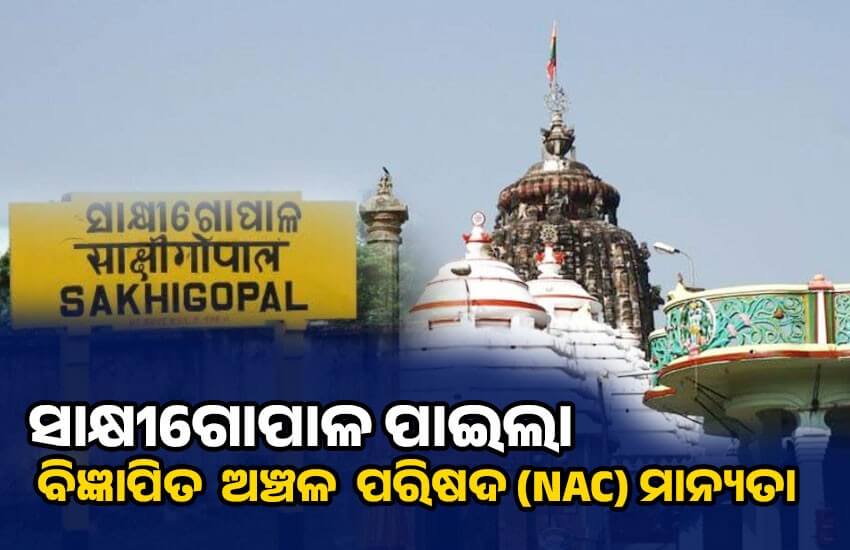 ସାକ୍ଷୀଗୋପାଳକୁ  ବିଜ୍ଞାପିତ ଅଞ୍ଚଳ ପରିଷଦ (NAC) ଘୋଷଣା