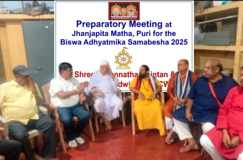 ଶ୍ରୀଜଗନ୍ନାଥ ଚିନ୍ତନ ଓ ଚେତନା ୱାର୍ଲଡ ୱାଇଡ଼ର ଆନ୍ତର୍ଜାତିକ ଆଧ୍ୟାତ୍ମିକ ସମାବେଶର ପ୍ରସ୍ତୁତି ବୈଠକ