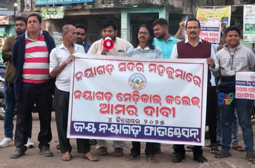  ନୟାଗଡ଼ ସଦର ମହକୁମାରେ ମେଡିକାଲ କଲେଜ ପ୍ରତିଷ୍ଠା ନେଇ ଦାବି।